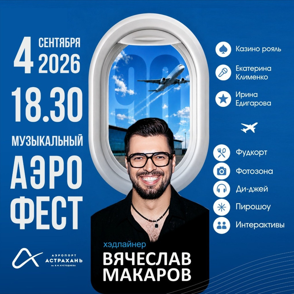 Астраханский аэропорт отмечает 90 лет и зовет всех на большой музыкальный праздник