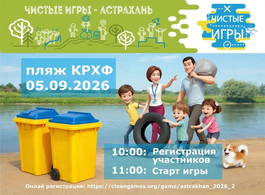 Астраханцев зовут на «Чистые Игры»: уборка и призы на острове Пролетарский