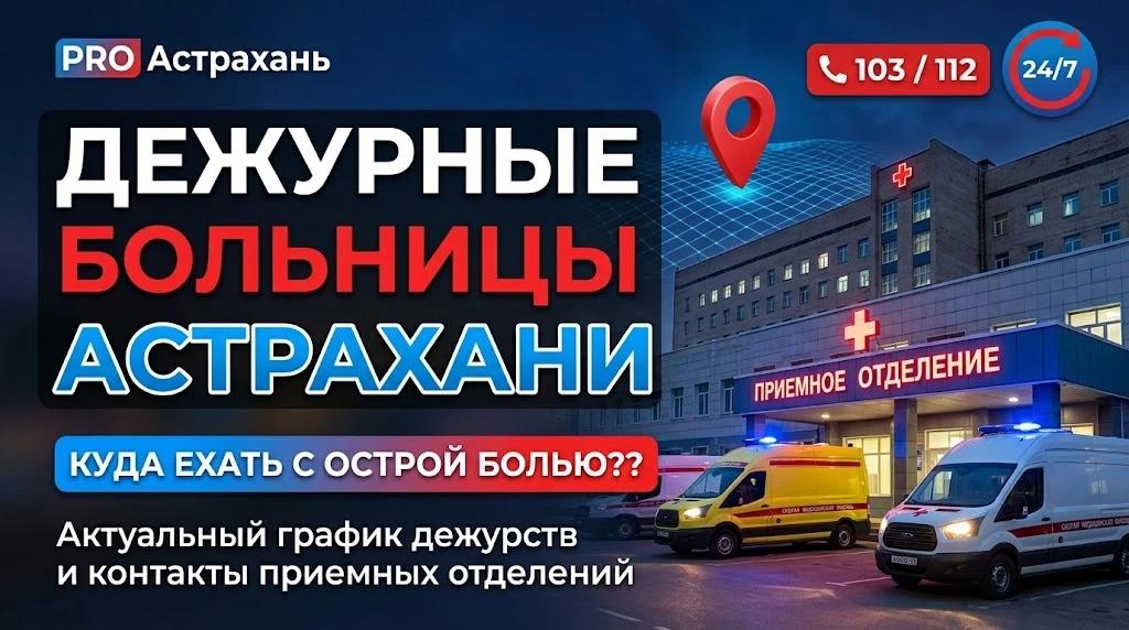 График дежурств больниц и травмпунктов Астрахани