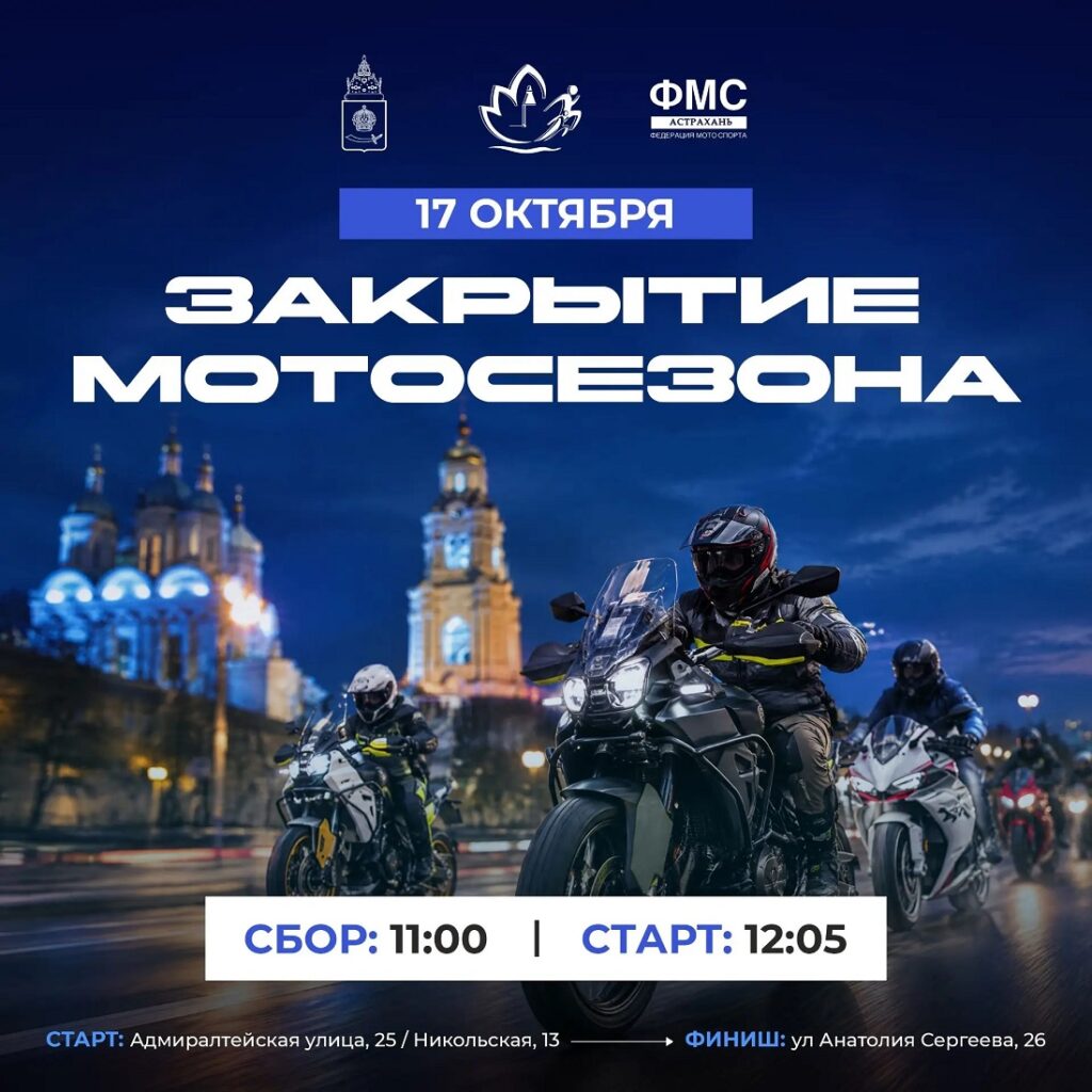 Астраханские байкеры закроют мотосезон-2026 массовым заездом
