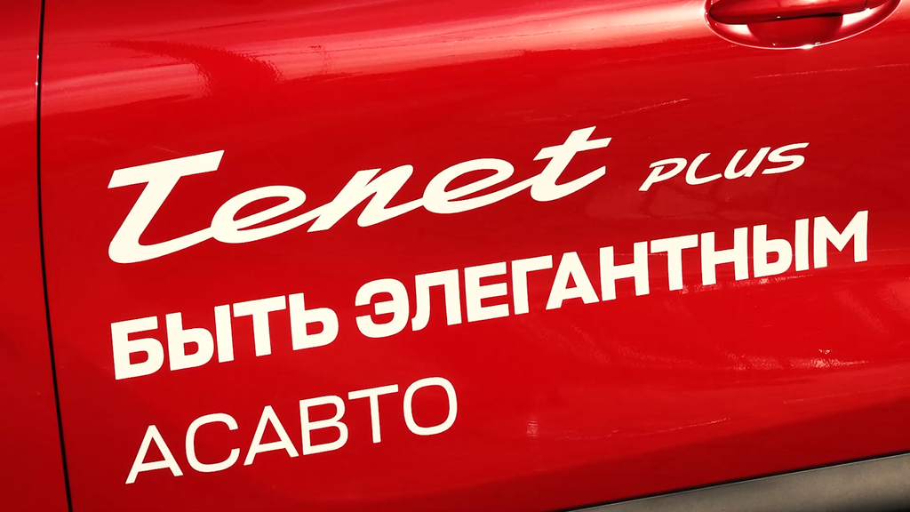 В Астрахани на Боевой открылся дилерский центр TENET PLUS: из «Автограда» в «АсАвто» — фото 2