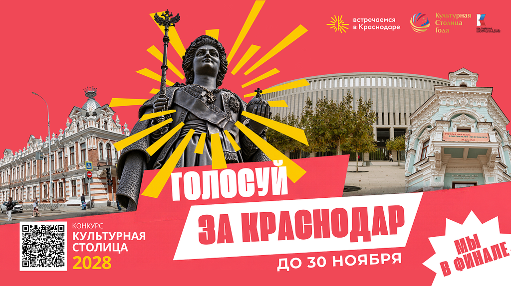 Краснодар на пути к званию культурной столицы: уже более 90 тысяч голосов