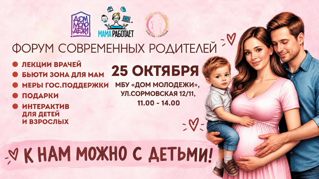 В краснодарском Доме молодёжи пройдёт форум для современных родителей